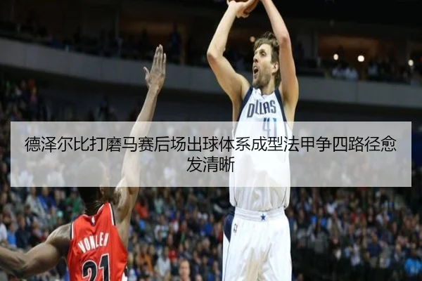 德泽尔比打磨马赛后场出球体系成型法甲争四路径愈发清晰