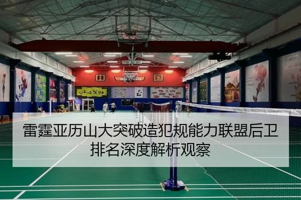 雷霆亚历山大突破造犯规能力联盟后卫排名深度解析观察
