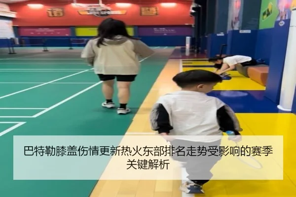 巴特勒膝盖伤情更新热火东部排名走势受影响的赛季关键解析