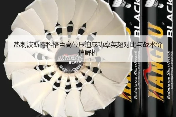 热刺波斯特科格鲁高位压迫成功率英超对比与战术价值解析