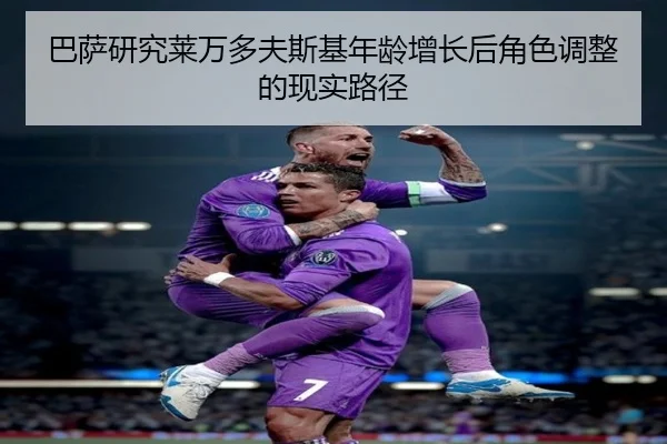 巴萨研究莱万多夫斯基年龄增长后角色调整的现实路径