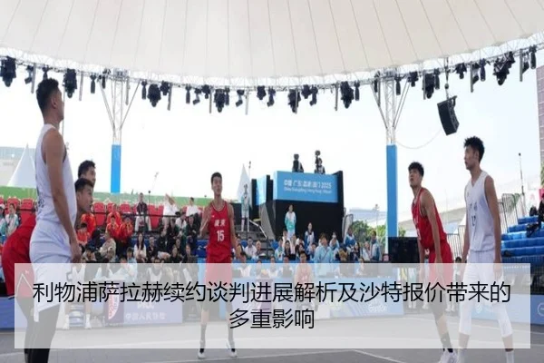 利物浦萨拉赫续约谈判进展解析及沙特报价带来的多重影响