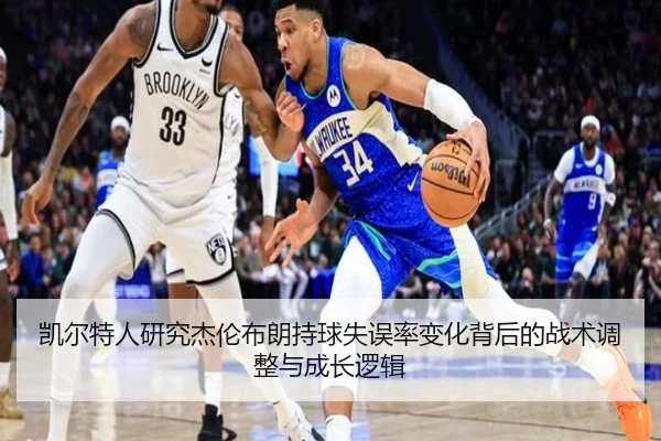 凯尔特人研究杰伦布朗持球失误率变化背后的战术调整与成长逻辑