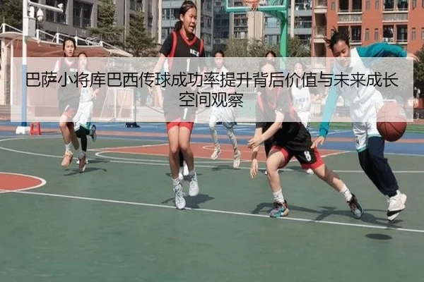 巴萨小将库巴西传球成功率提升背后价值与未来成长空间观察