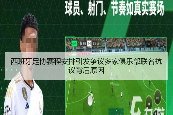 西班牙足协赛程安排引发争议多家俱乐部联名抗议背后原因