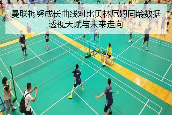 曼联梅努成长曲线对比贝林厄姆同龄数据透视天赋与未来走向