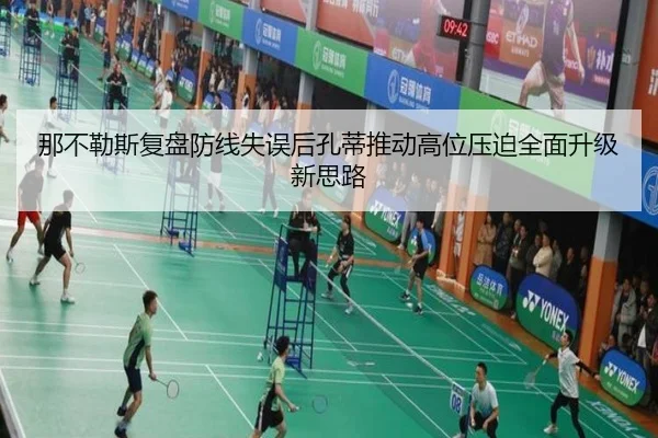 那不勒斯复盘防线失误后孔蒂推动高位压迫全面升级新思路