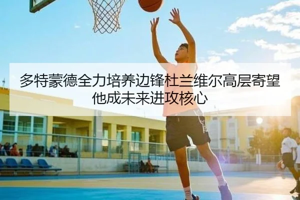 多特蒙德全力培养边锋杜兰维尔高层寄望他成未来进攻核心